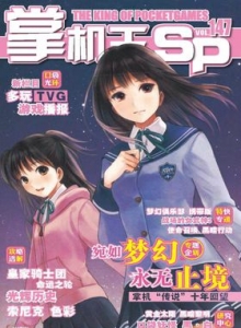 游戏杂志 - 《掌机王SP》VOL.147