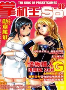 游戏杂志 - 《掌机王SP》VOL.086