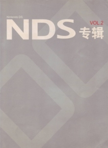 游戏杂志 - NDS专辑 Vol.02