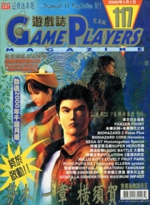 游戏杂志 - 游戏志GamePlayers VOL.117 [2000.01.01]